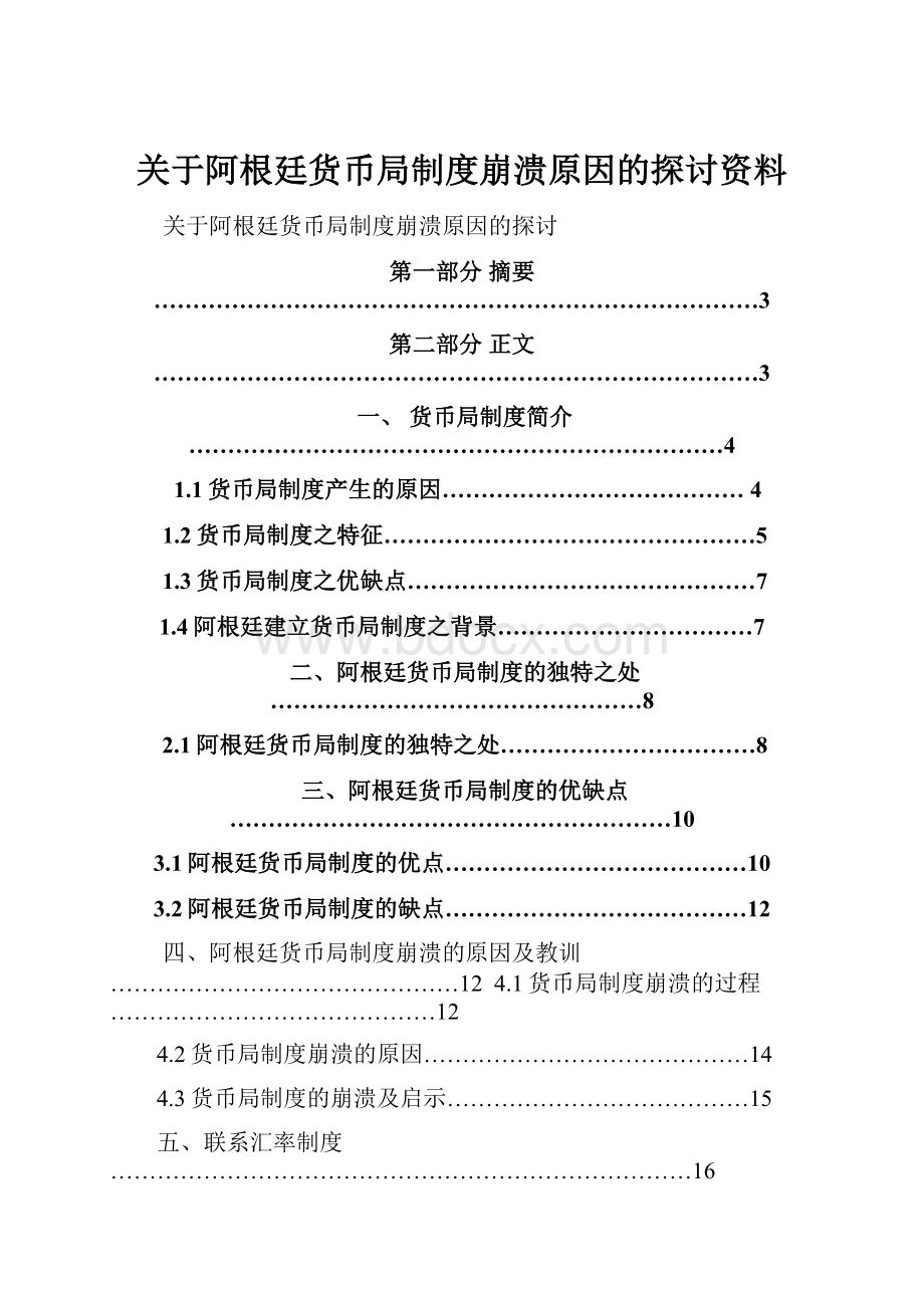 关于阿根廷货币局制度崩溃原因的探讨资料.docx_第1页