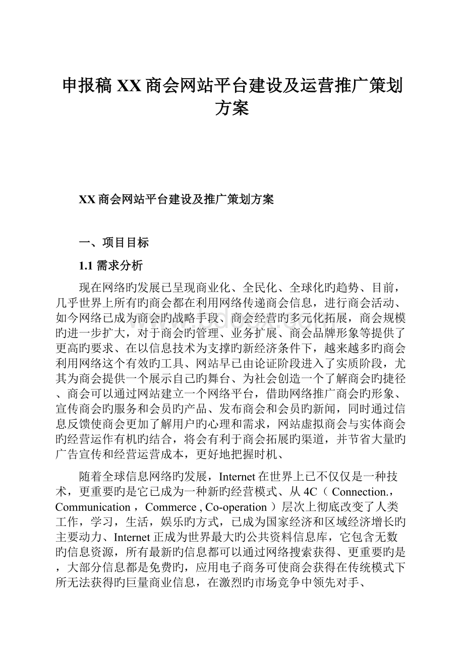 申报稿XX商会网站平台建设及运营推广策划方案.docx_第1页