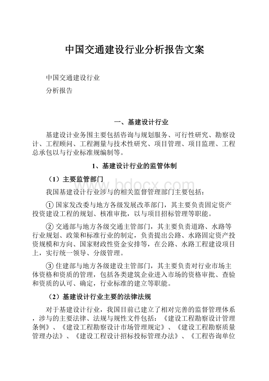 中国交通建设行业分析报告文案.docx_第1页