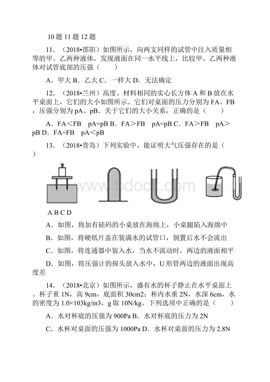 中考必备中考物理分类精粹专题八压强全解全析.docx_第3页