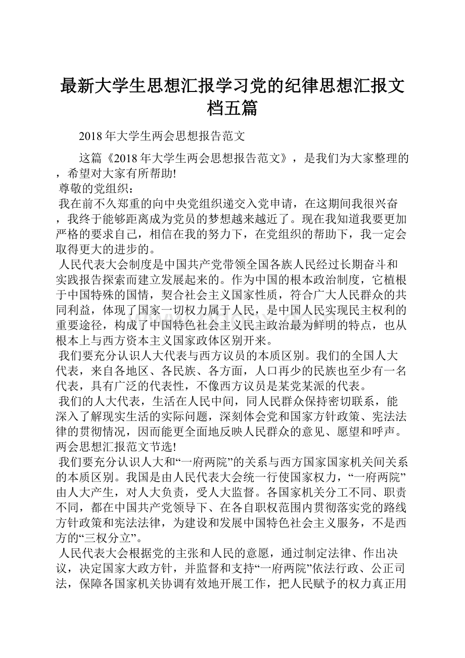 最新大学生思想汇报学习党的纪律思想汇报文档五篇.docx