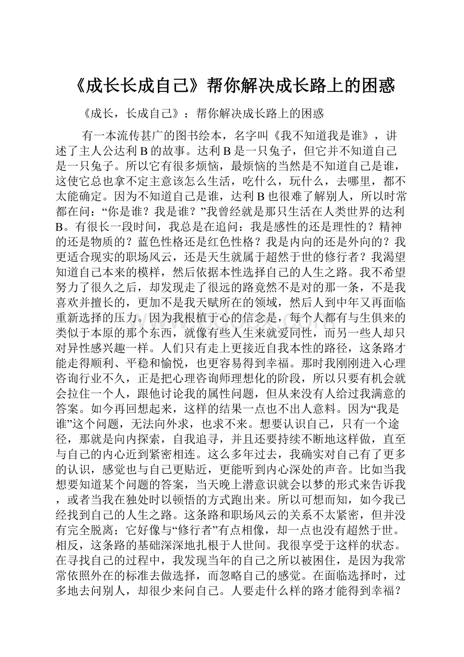 《成长长成自己》帮你解决成长路上的困惑.docx_第1页