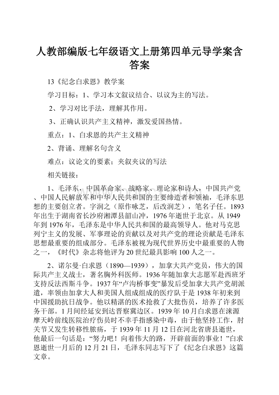 人教部编版七年级语文上册第四单元导学案含答案.docx