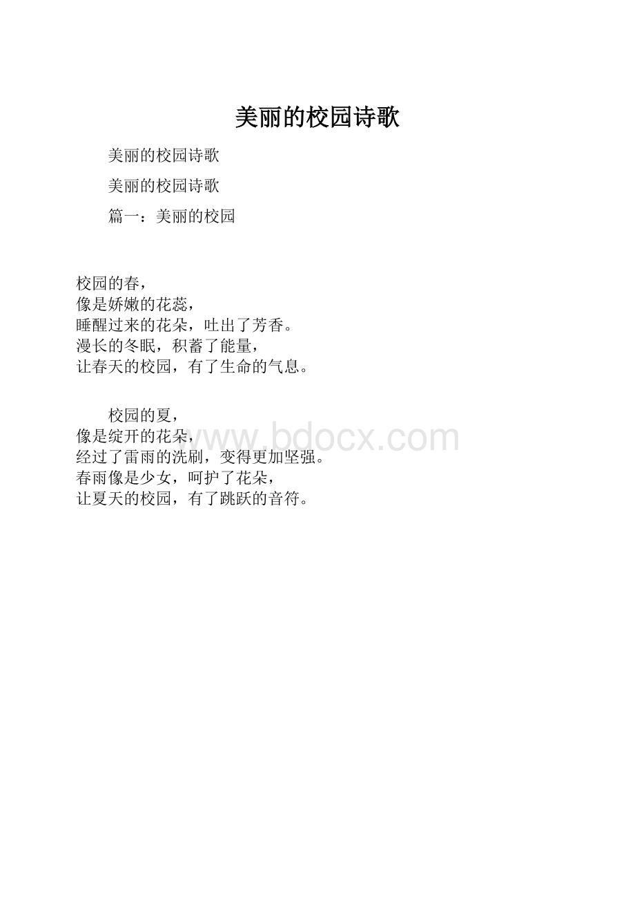 美丽的校园诗歌.docx