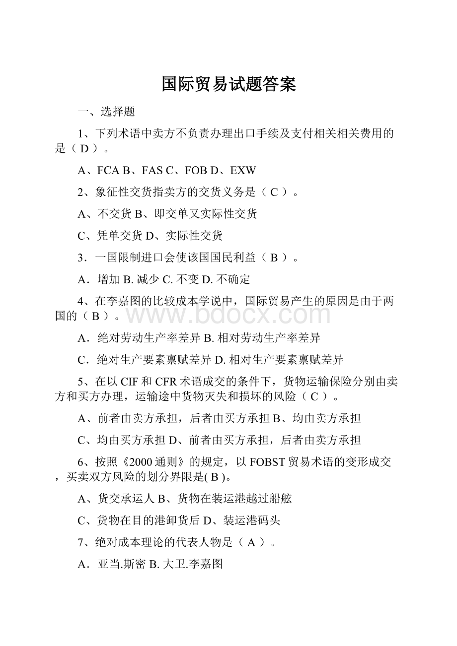 国际贸易试题答案.docx_第1页