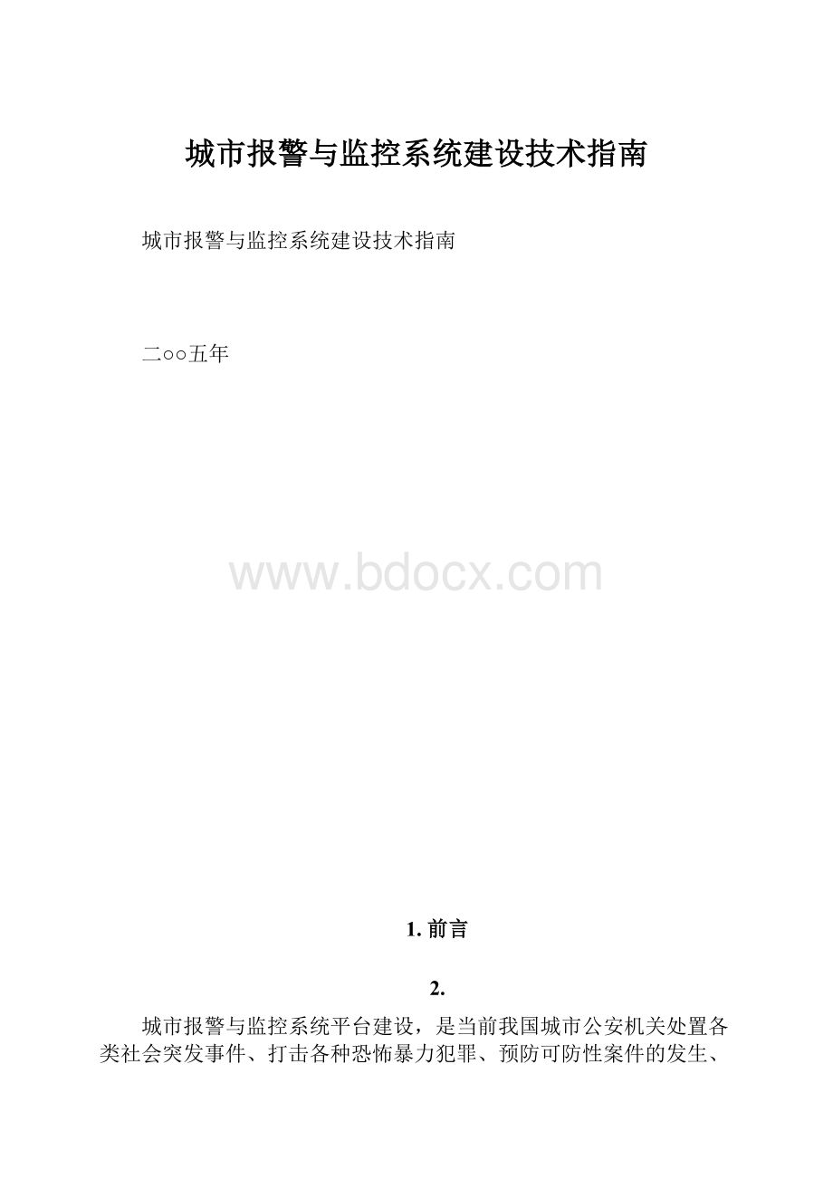 城市报警与监控系统建设技术指南.docx