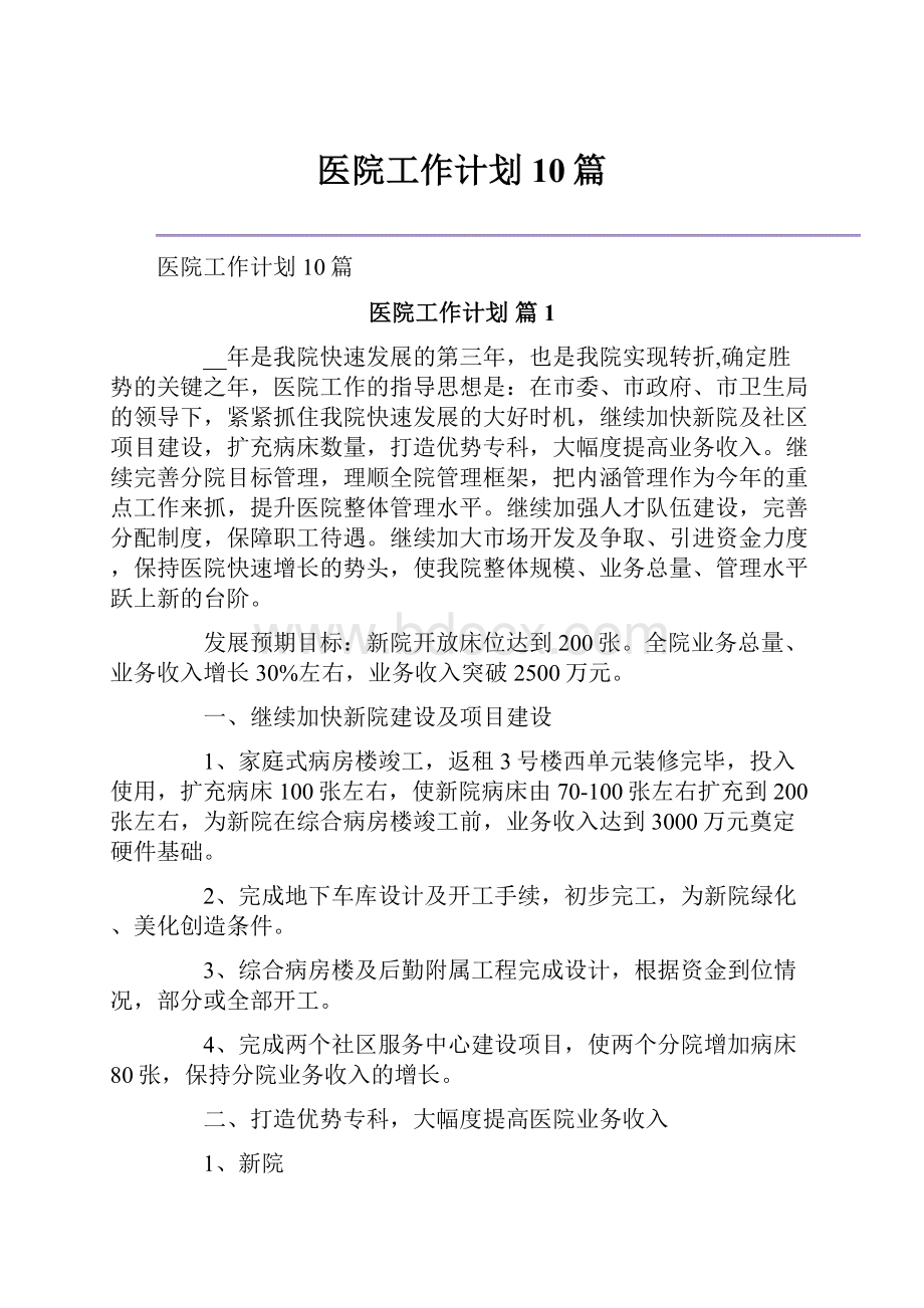 医院工作计划10篇.docx