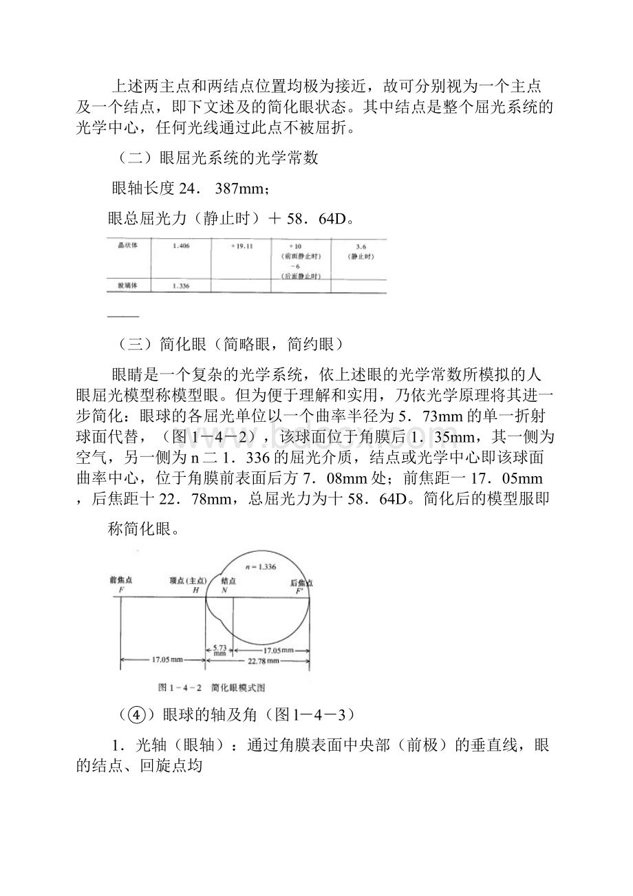 第四节眼屈光学知识.docx_第2页