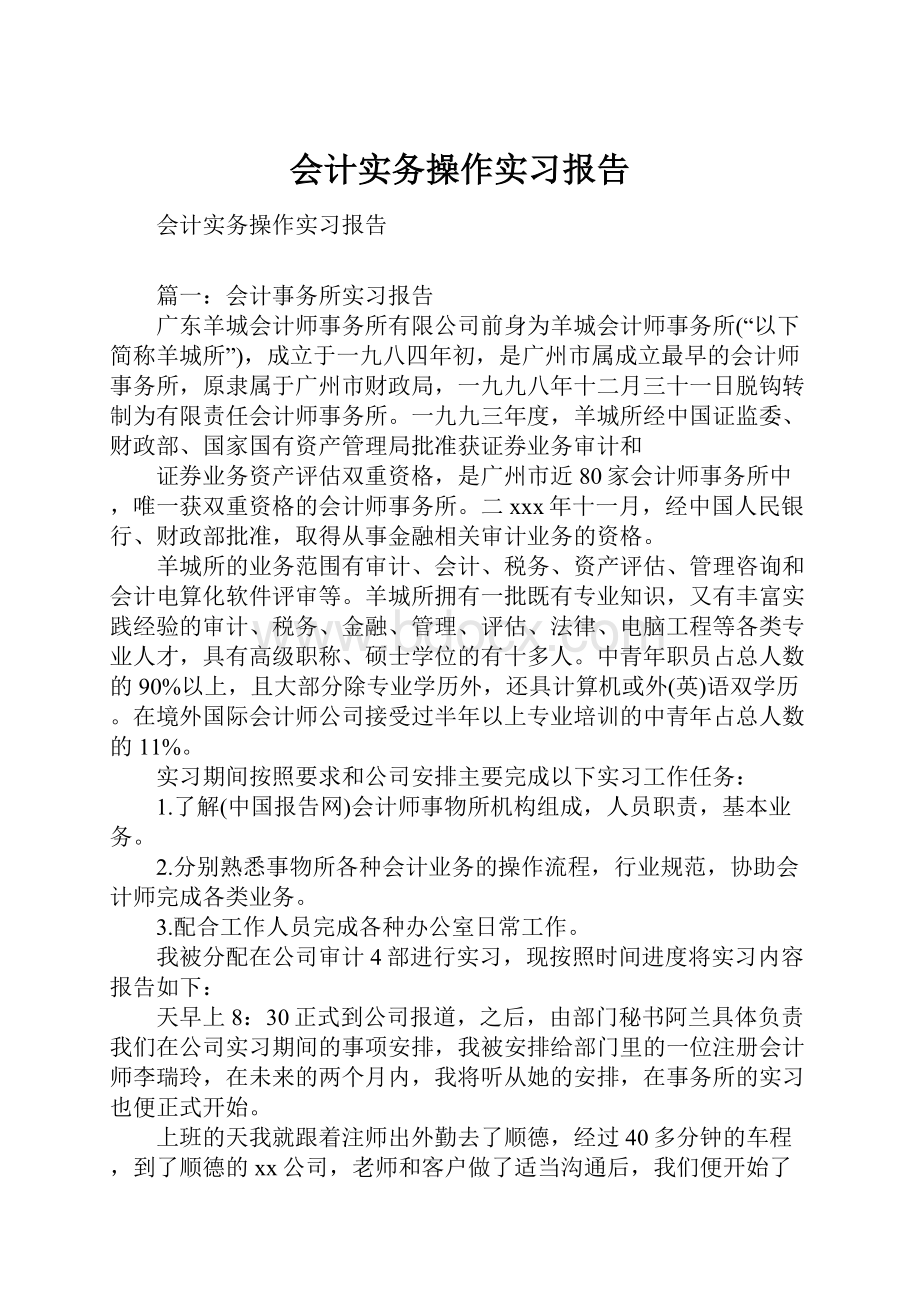 会计实务操作实习报告.docx