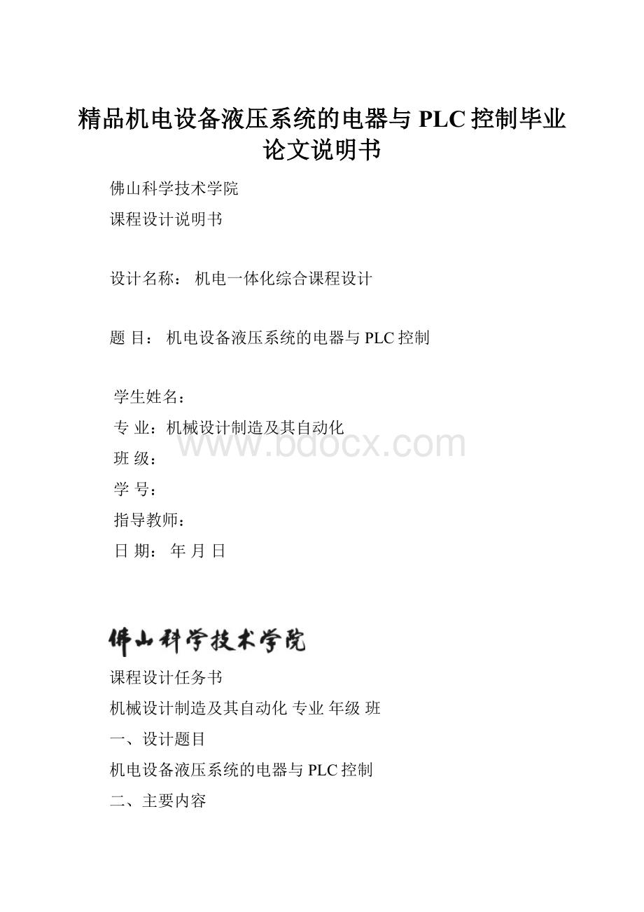 精品机电设备液压系统的电器与PLC控制毕业论文说明书.docx_第1页