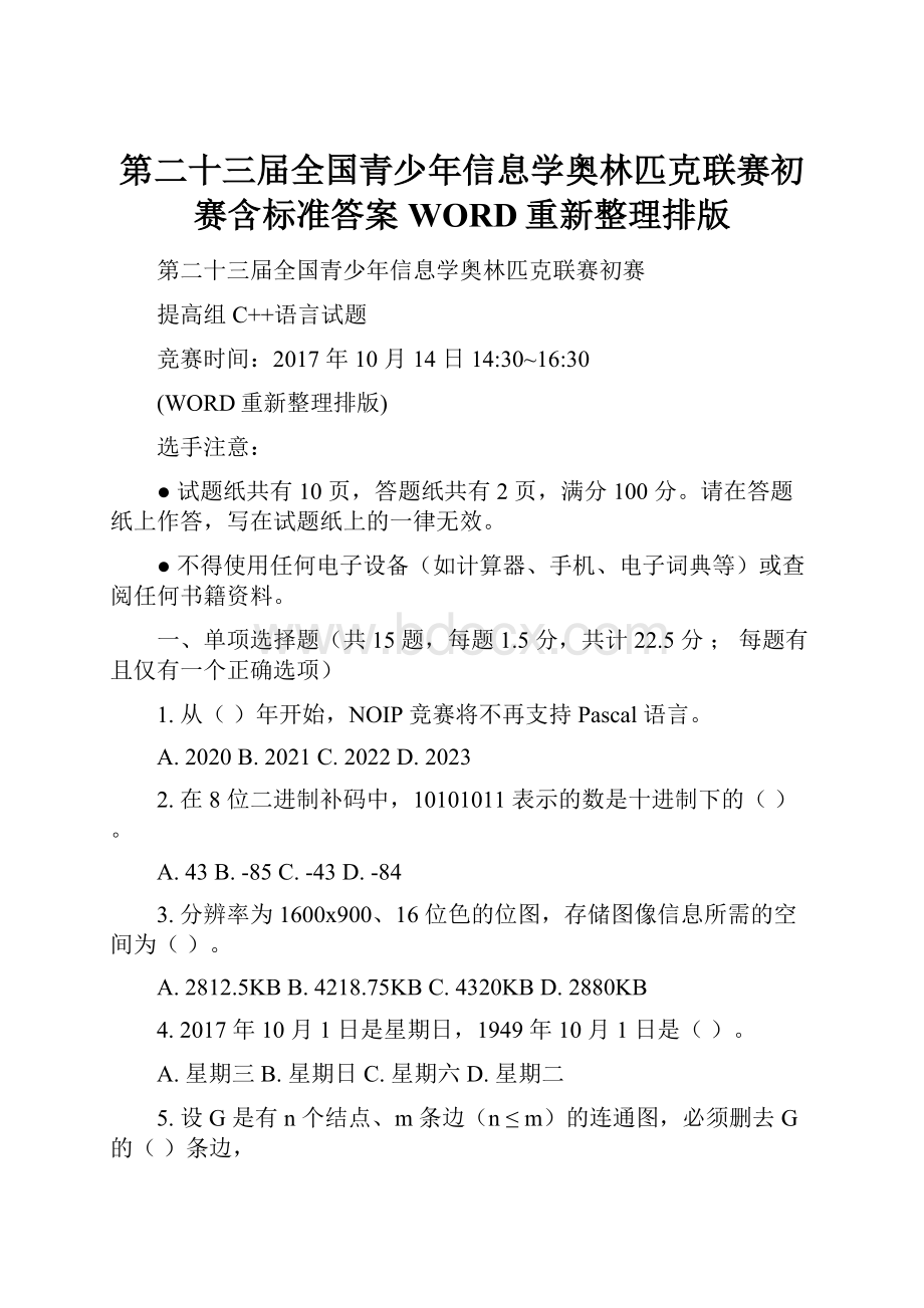 第二十三届全国青少年信息学奥林匹克联赛初赛含标准答案WORD重新整理排版.docx_第1页