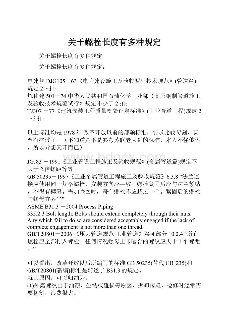 关于螺栓长度有多种规定.docx