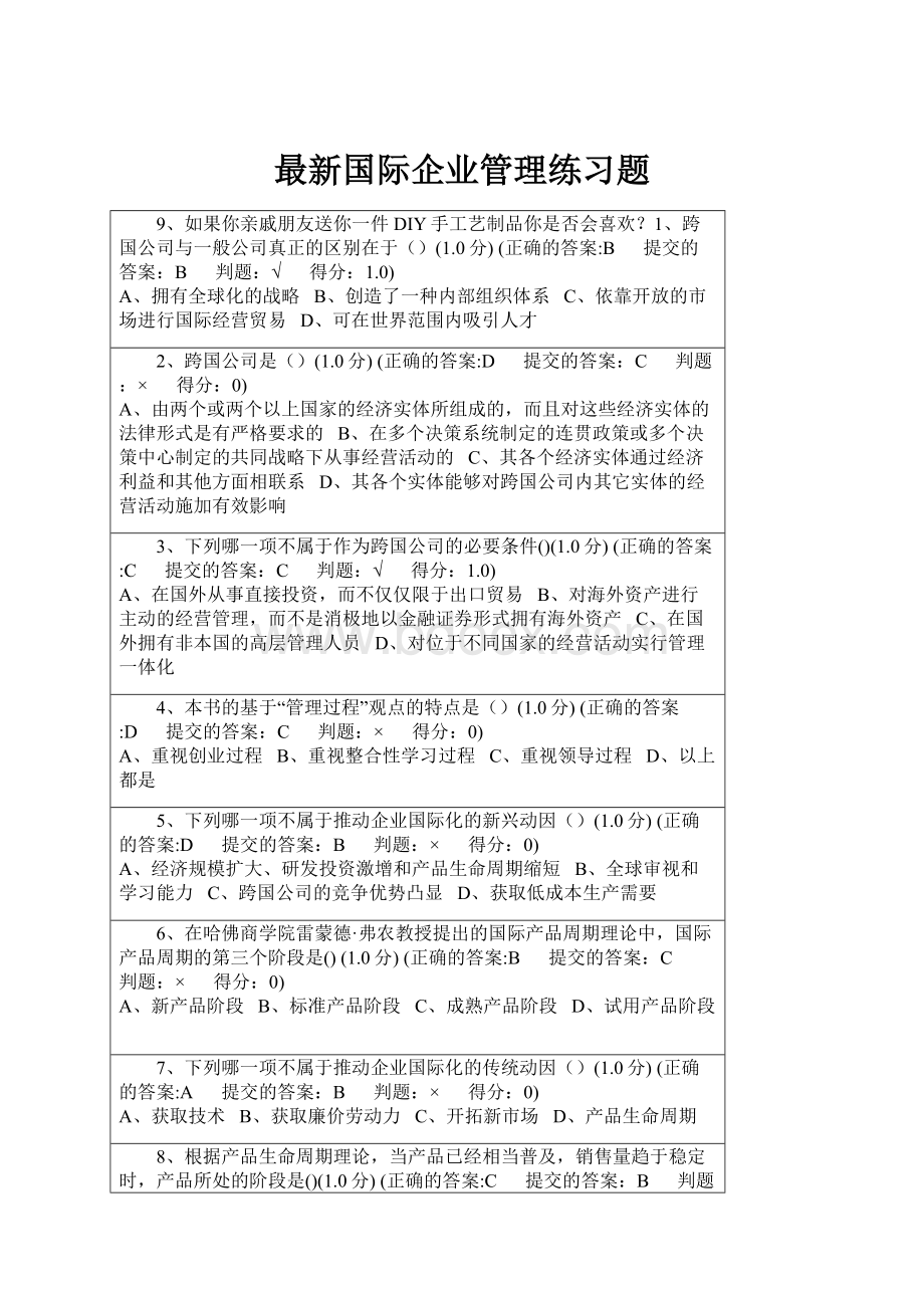 最新国际企业管理练习题.docx