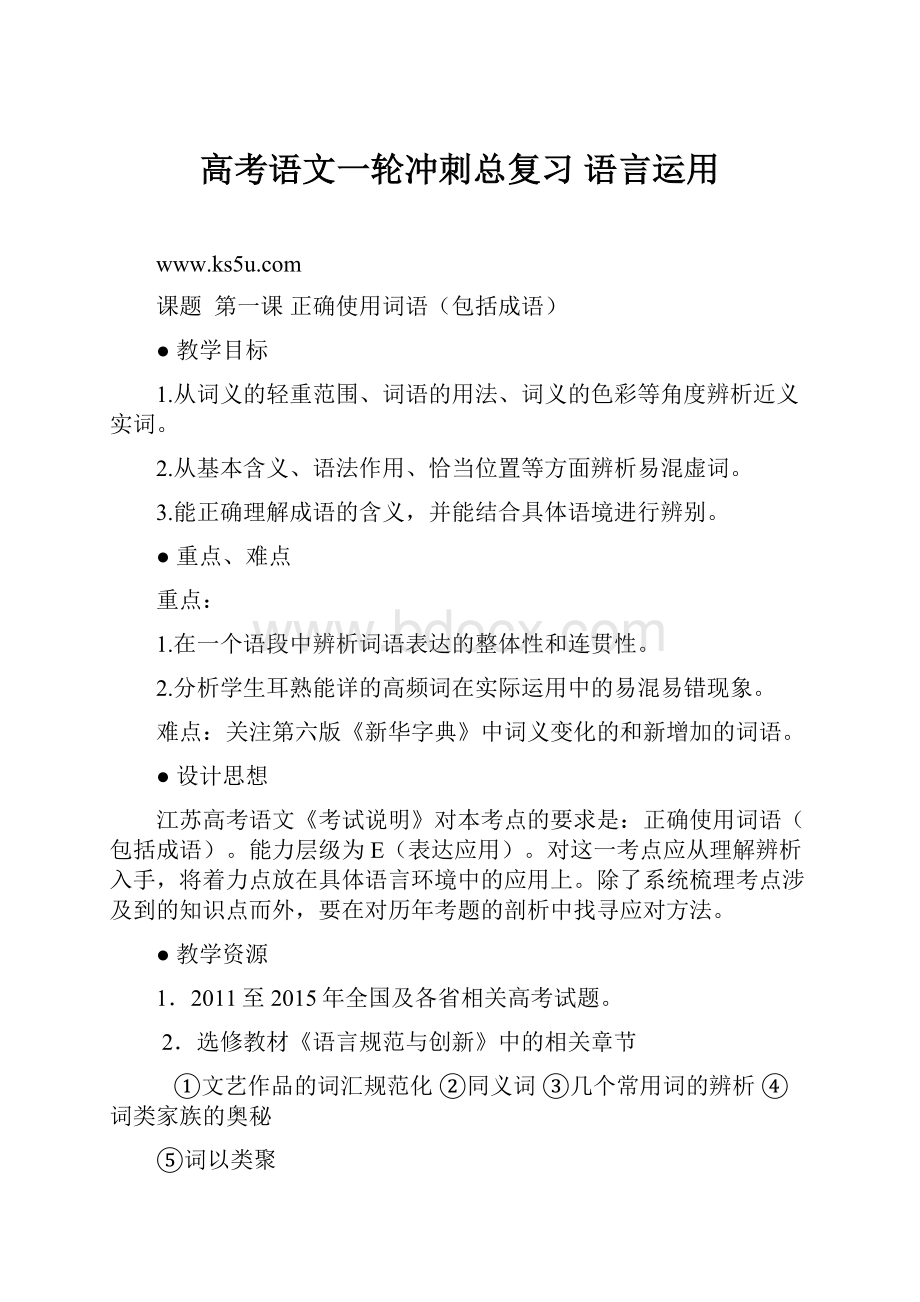 高考语文一轮冲刺总复习 语言运用.docx_第1页