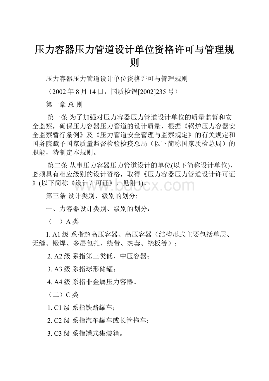 压力容器压力管道设计单位资格许可与管理规则.docx_第1页