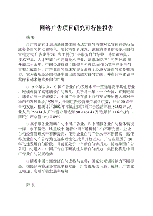 网络广告项目研究可行性报告.docx