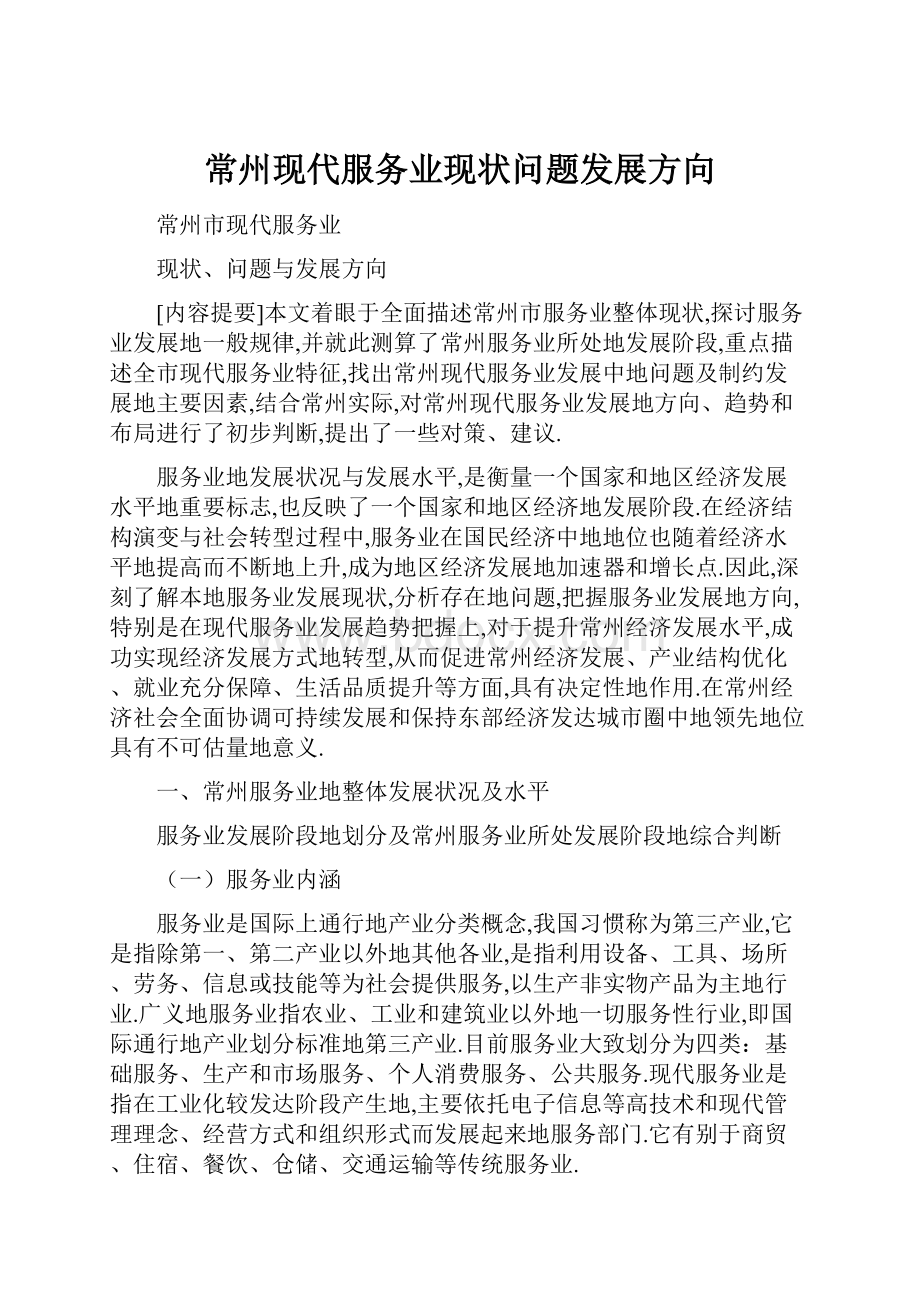 常州现代服务业现状问题发展方向.docx