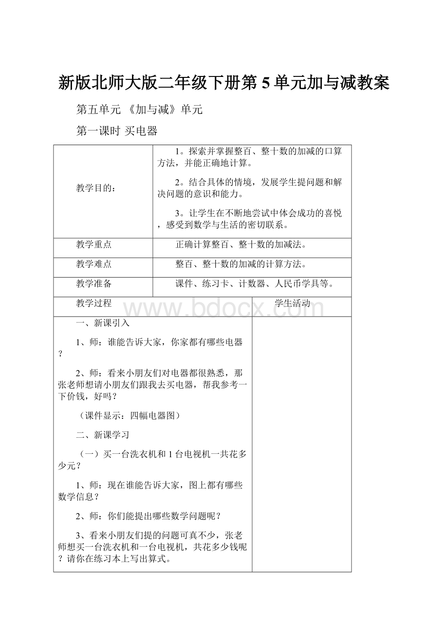 新版北师大版二年级下册第5单元加与减教案.docx_第1页