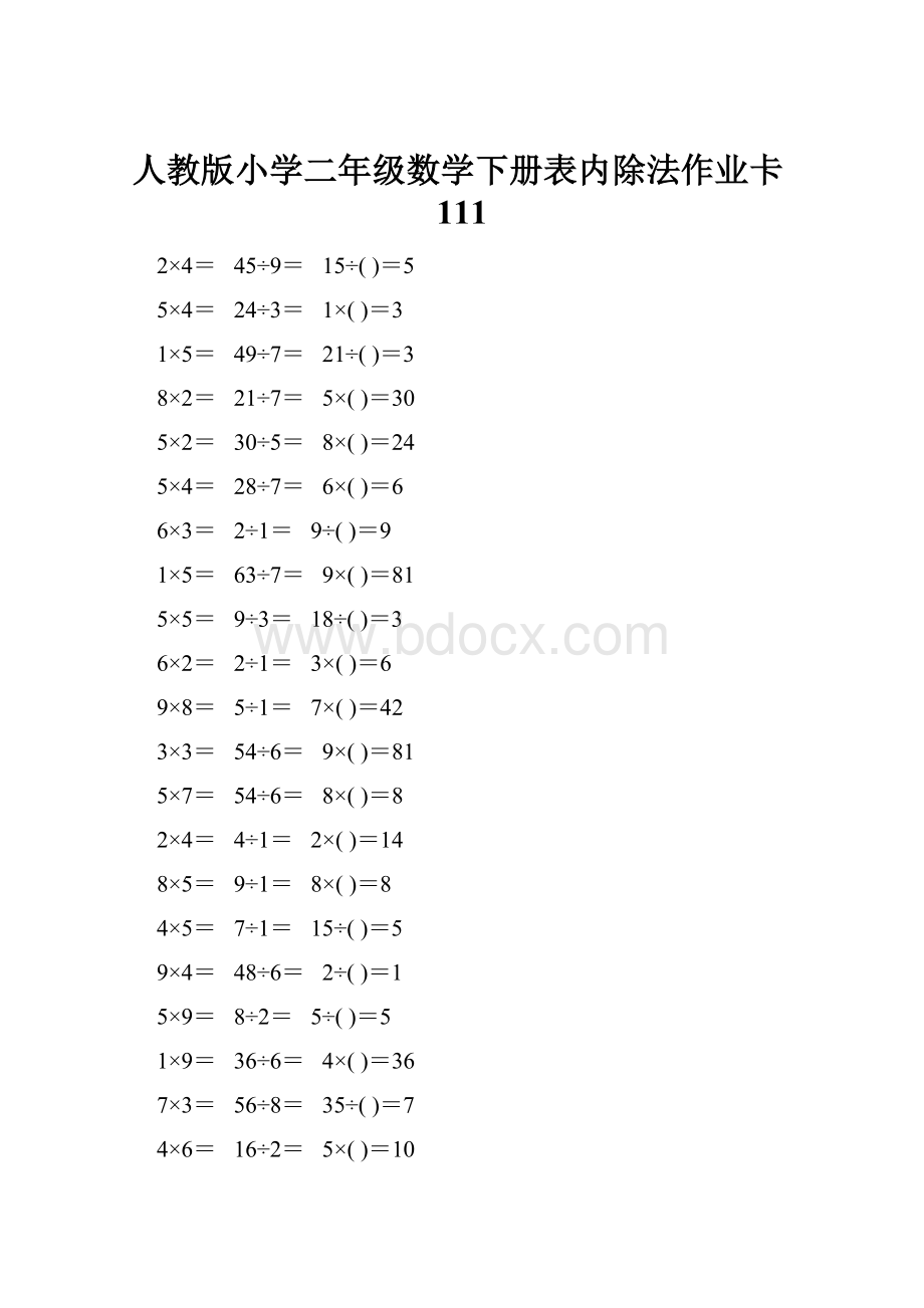 人教版小学二年级数学下册表内除法作业卡111.docx_第1页