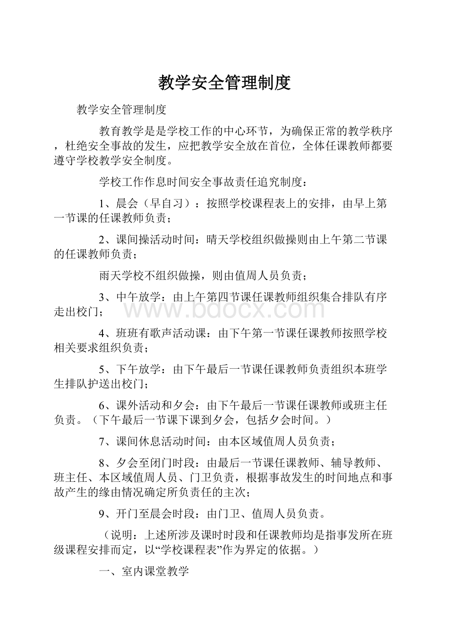 教学安全管理制度.docx_第1页