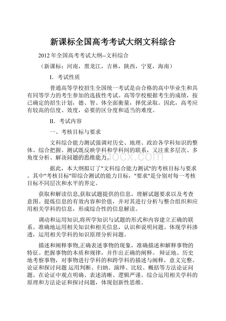 新课标全国高考考试大纲文科综合.docx_第1页