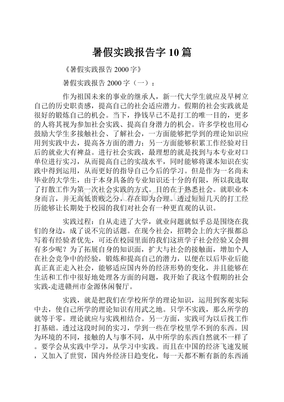 暑假实践报告字10篇.docx