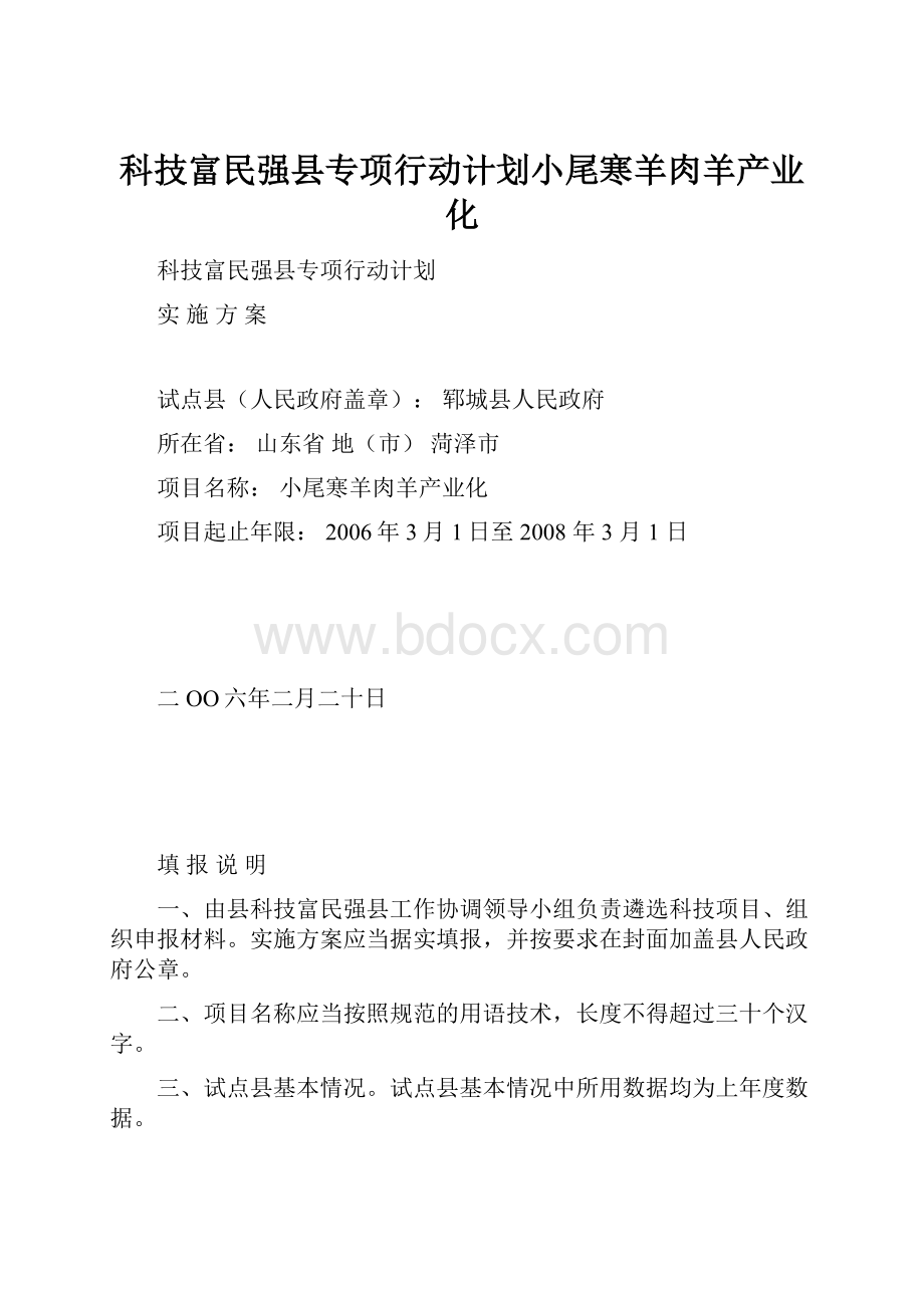 科技富民强县专项行动计划小尾寒羊肉羊产业化.docx