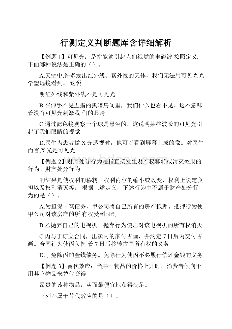 行测定义判断题库含详细解析.docx_第1页