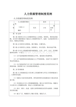 人力资源管理制度范例.docx