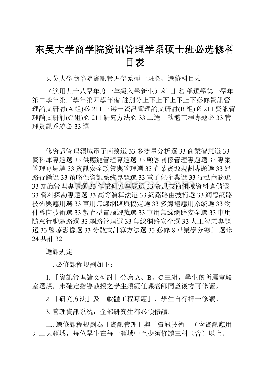 东吴大学商学院资讯管理学系硕士班必选修科目表.docx