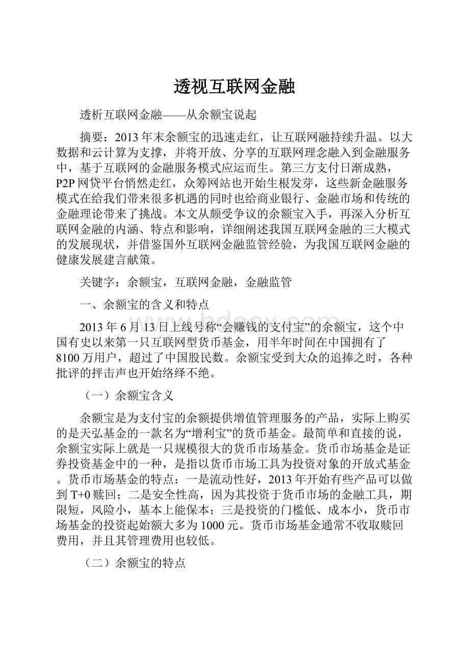 透视互联网金融.docx_第1页