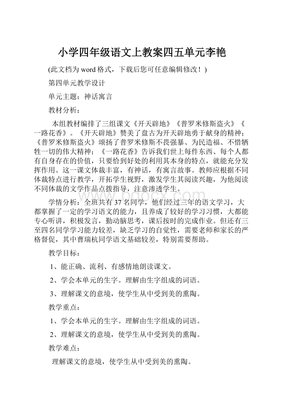 小学四年级语文上教案四五单元李艳.docx_第1页