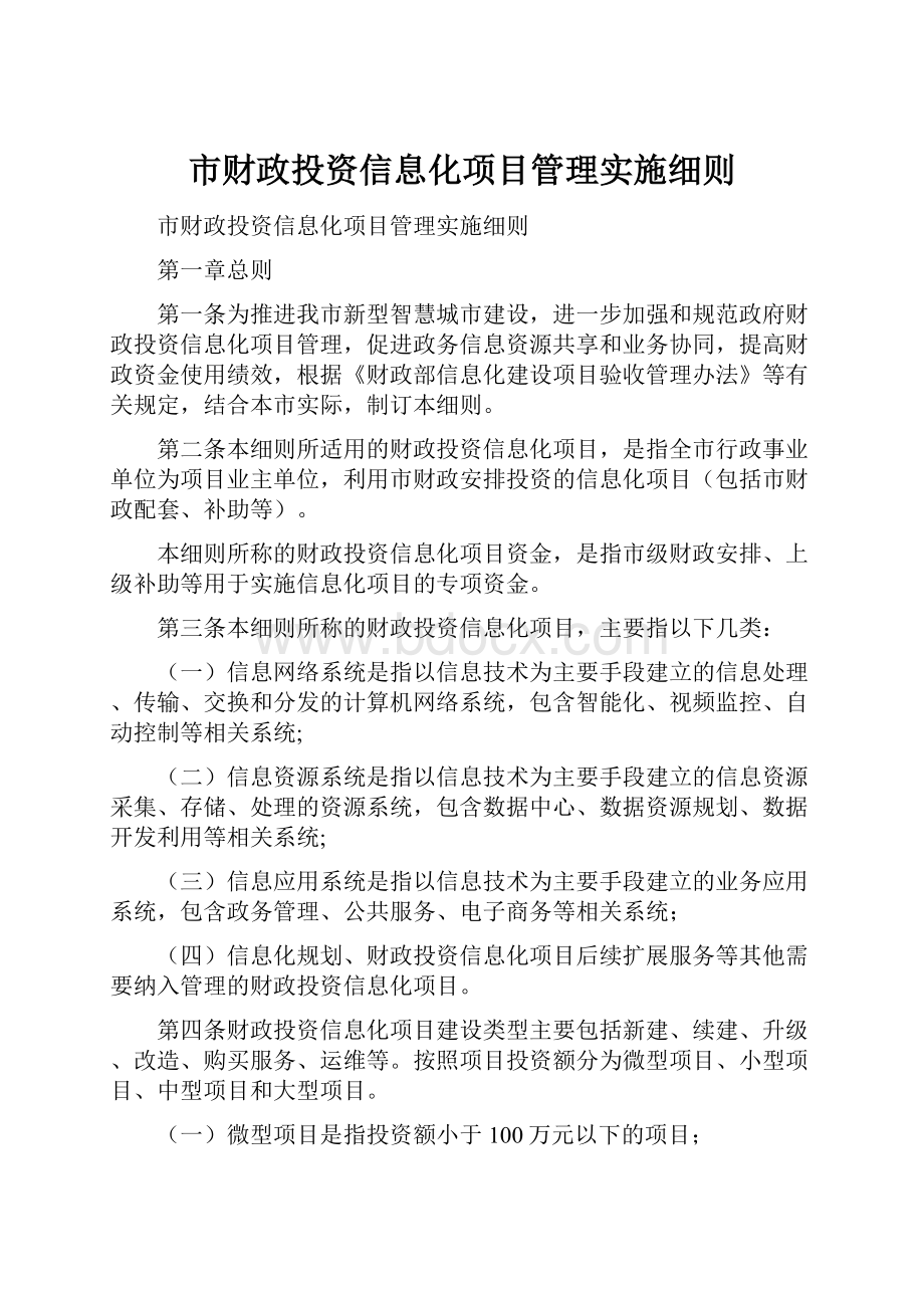 市财政投资信息化项目管理实施细则.docx