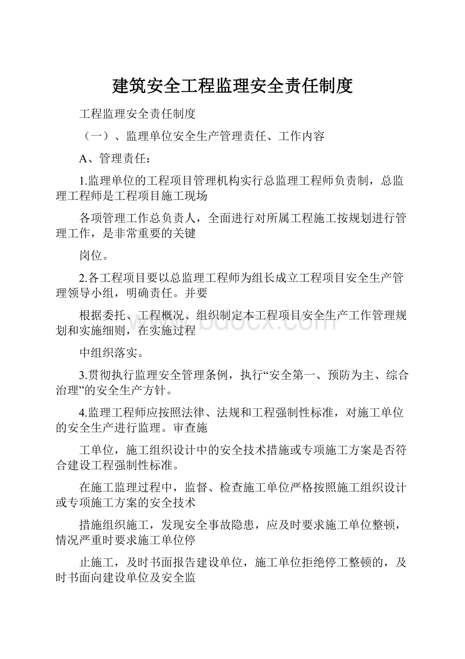 建筑安全工程监理安全责任制度.docx_第1页