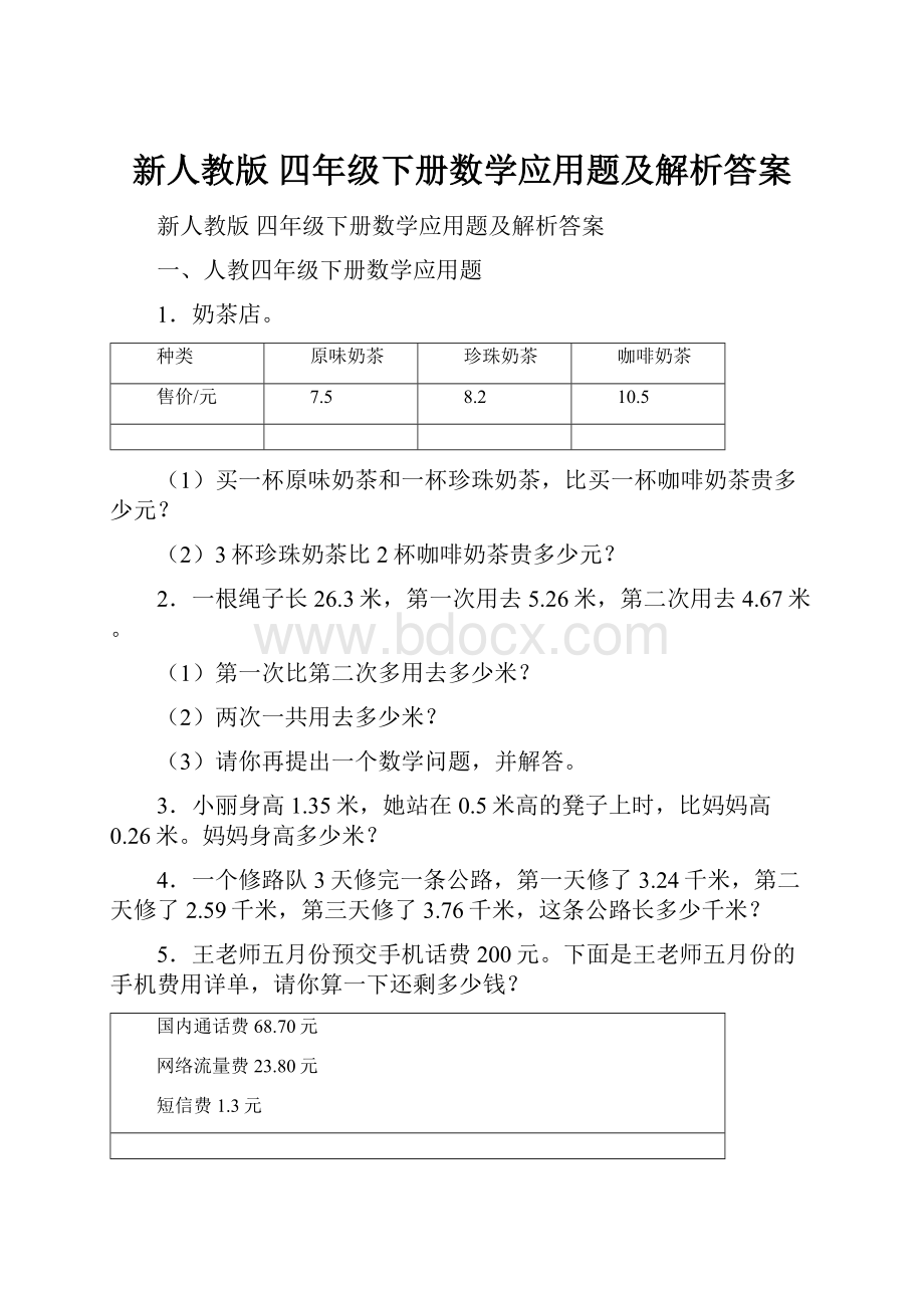 新人教版 四年级下册数学应用题及解析答案.docx