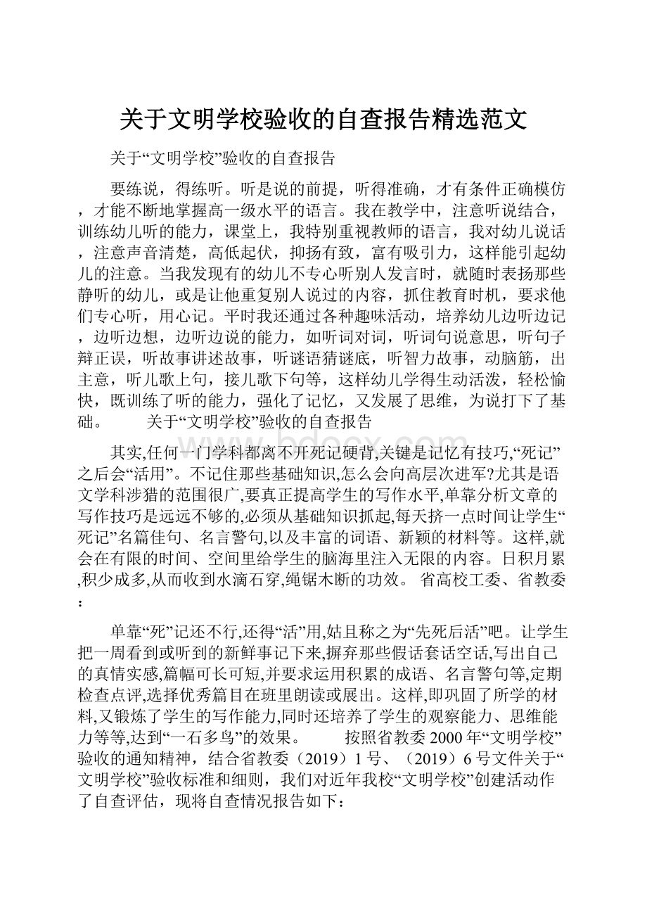 关于文明学校验收的自查报告精选范文.docx