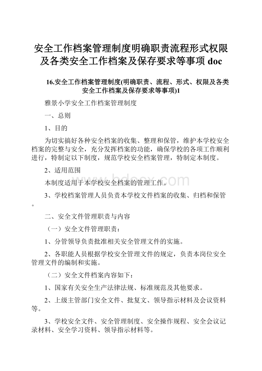 安全工作档案管理制度明确职责流程形式权限及各类安全工作档案及保存要求等事项doc.docx