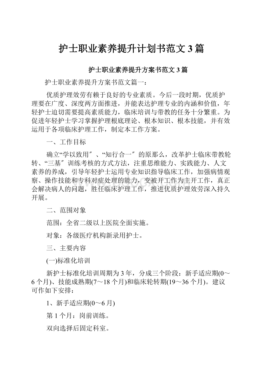 护士职业素养提升计划书范文3篇.docx_第1页