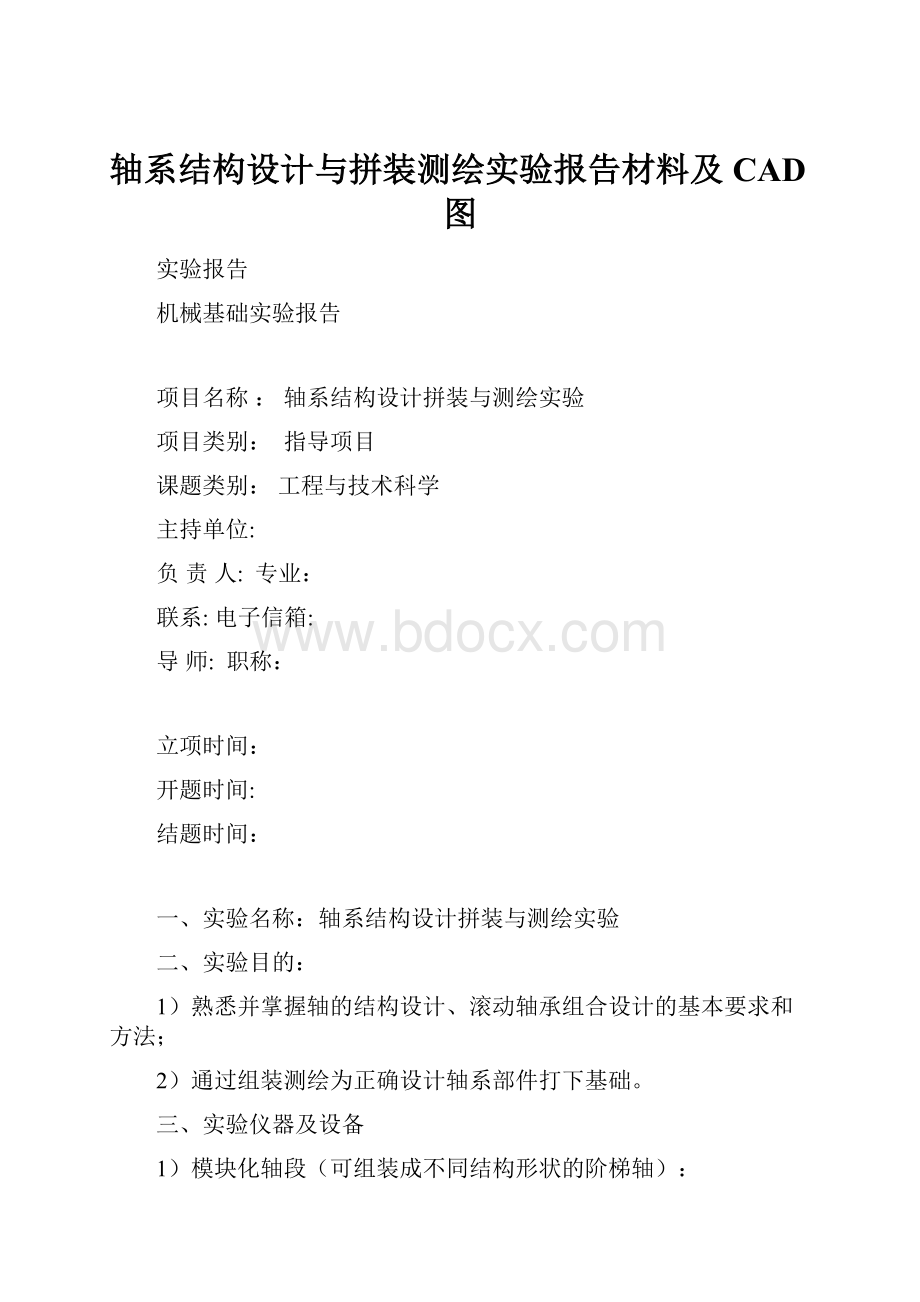 轴系结构设计与拼装测绘实验报告材料及CAD图.docx_第1页