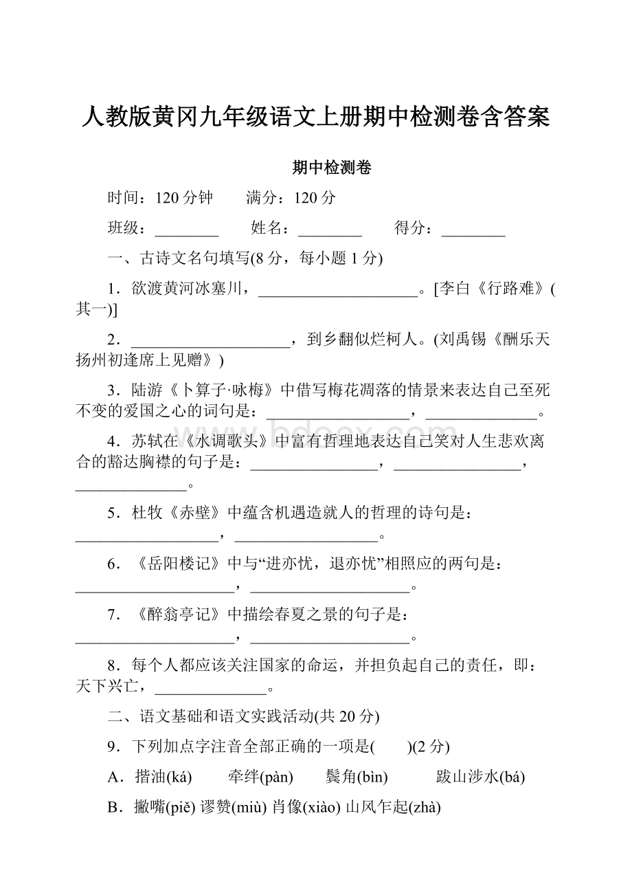 人教版黄冈九年级语文上册期中检测卷含答案.docx