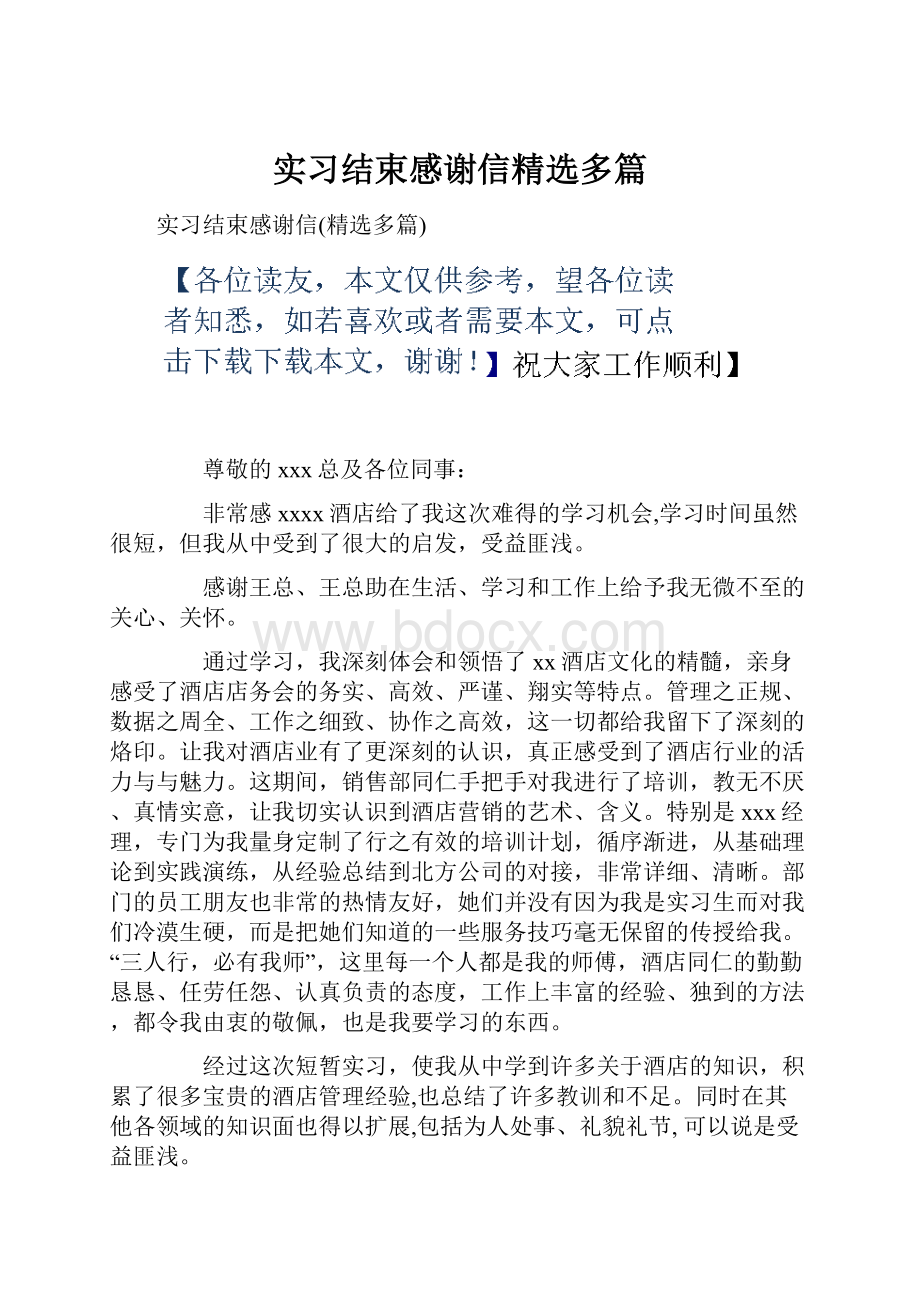 实习结束感谢信精选多篇.docx_第1页