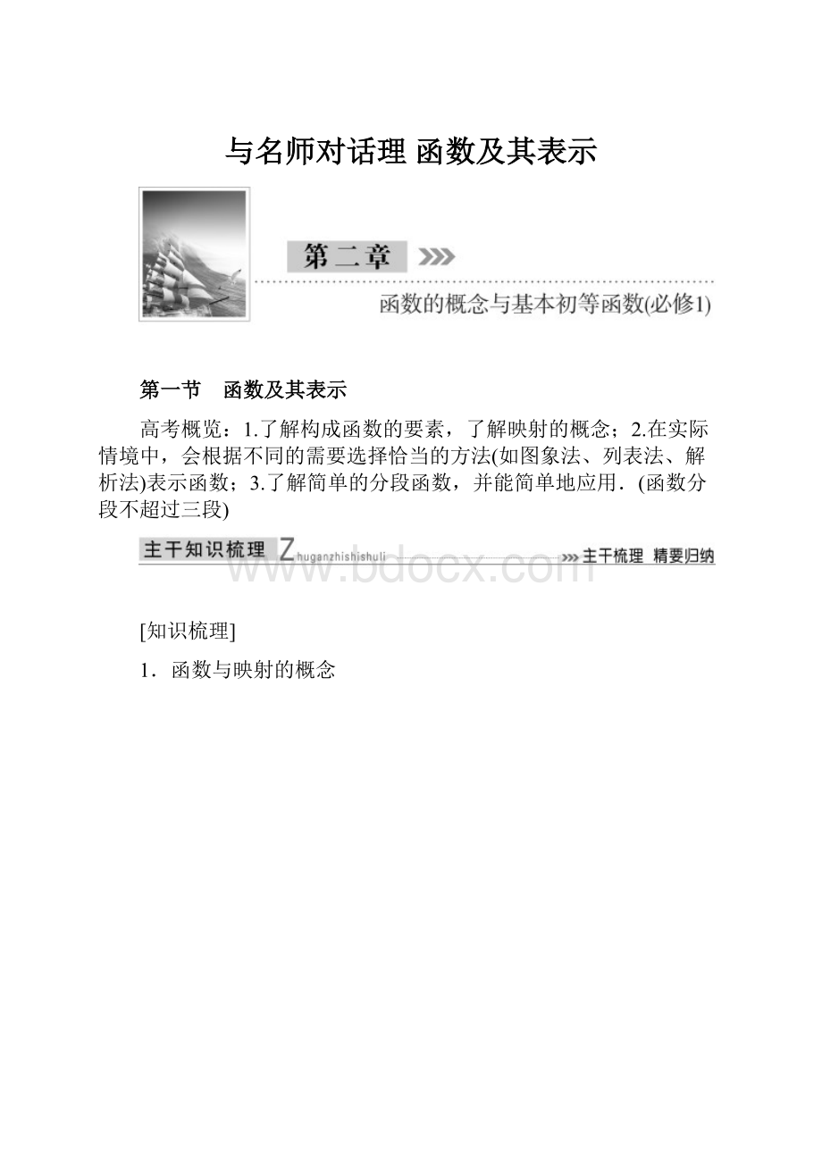 与名师对话理 函数及其表示.docx