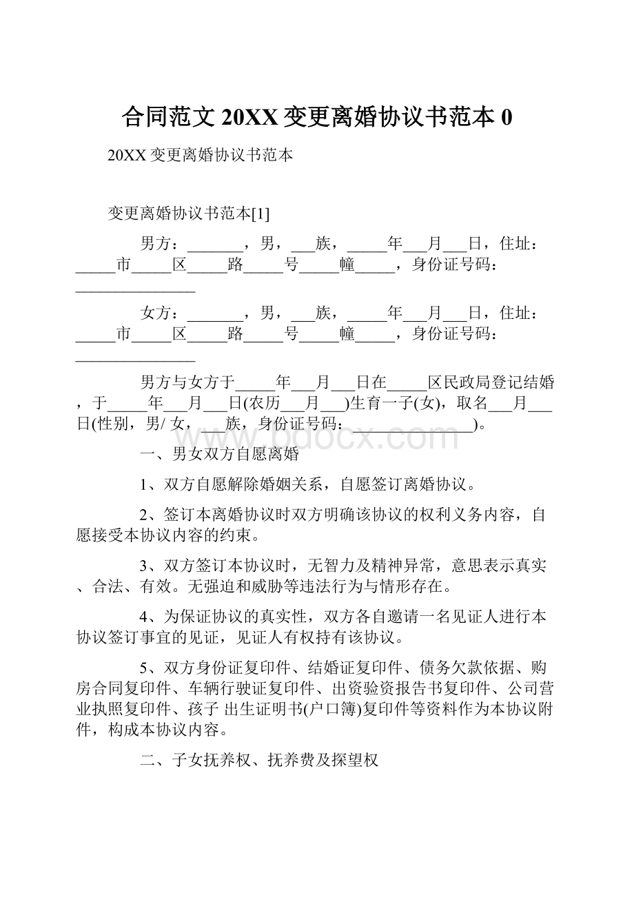 合同范文20XX变更离婚协议书范本0.docx