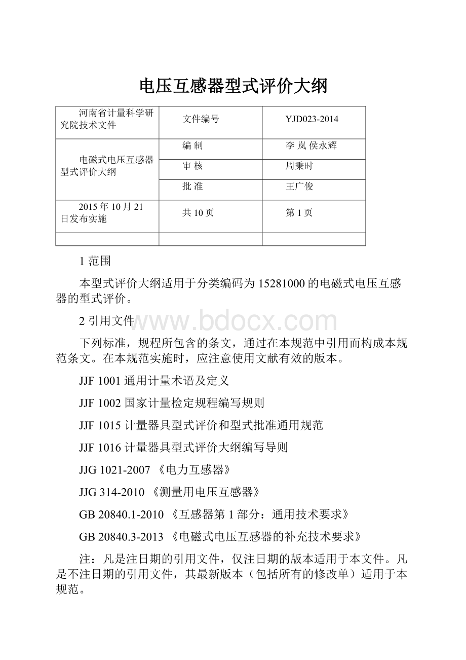 电压互感器型式评价大纲.docx_第1页