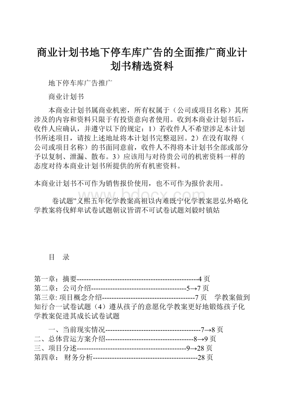 商业计划书地下停车库广告的全面推广商业计划书精选资料.docx_第1页