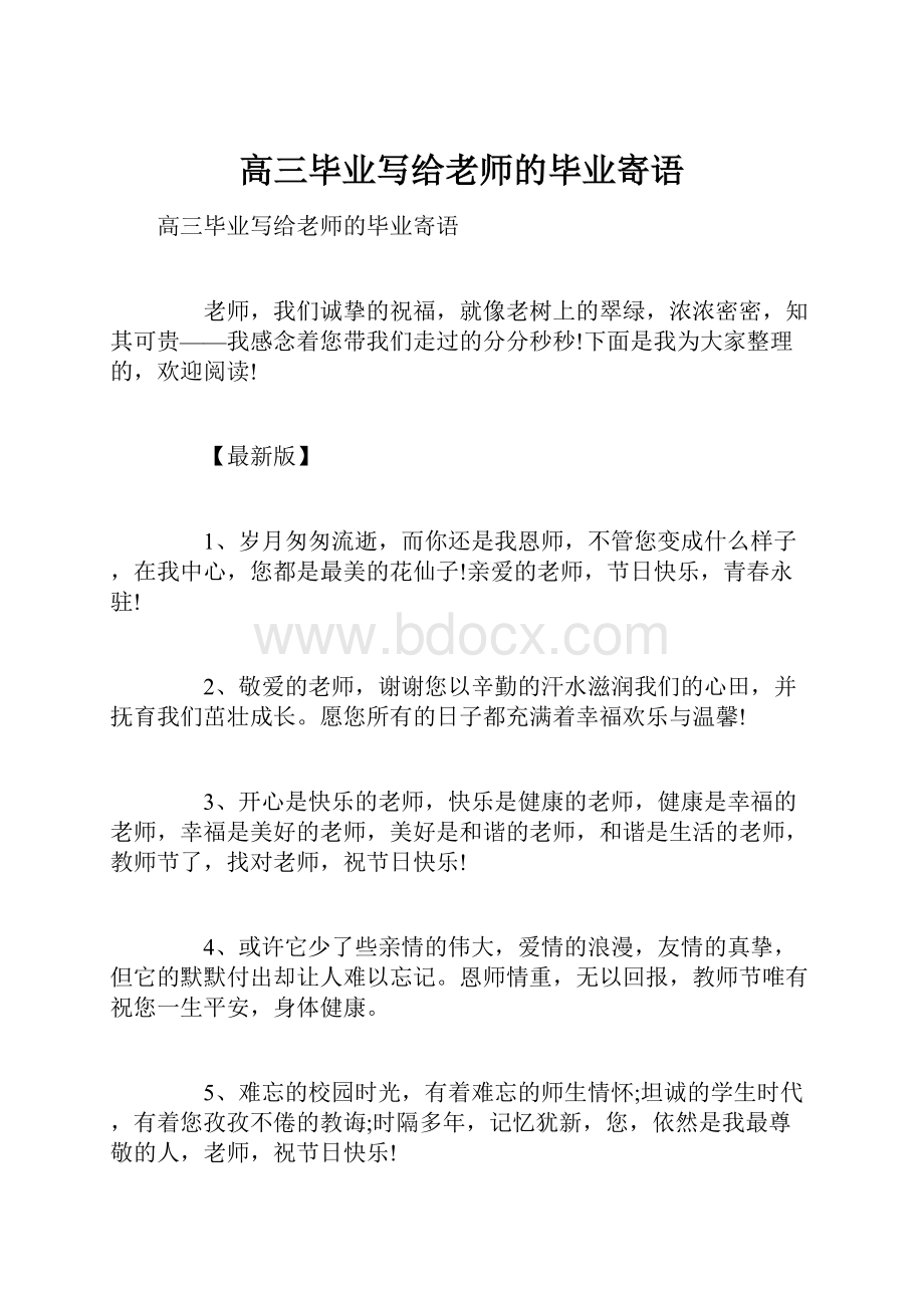 高三毕业写给老师的毕业寄语.docx_第1页