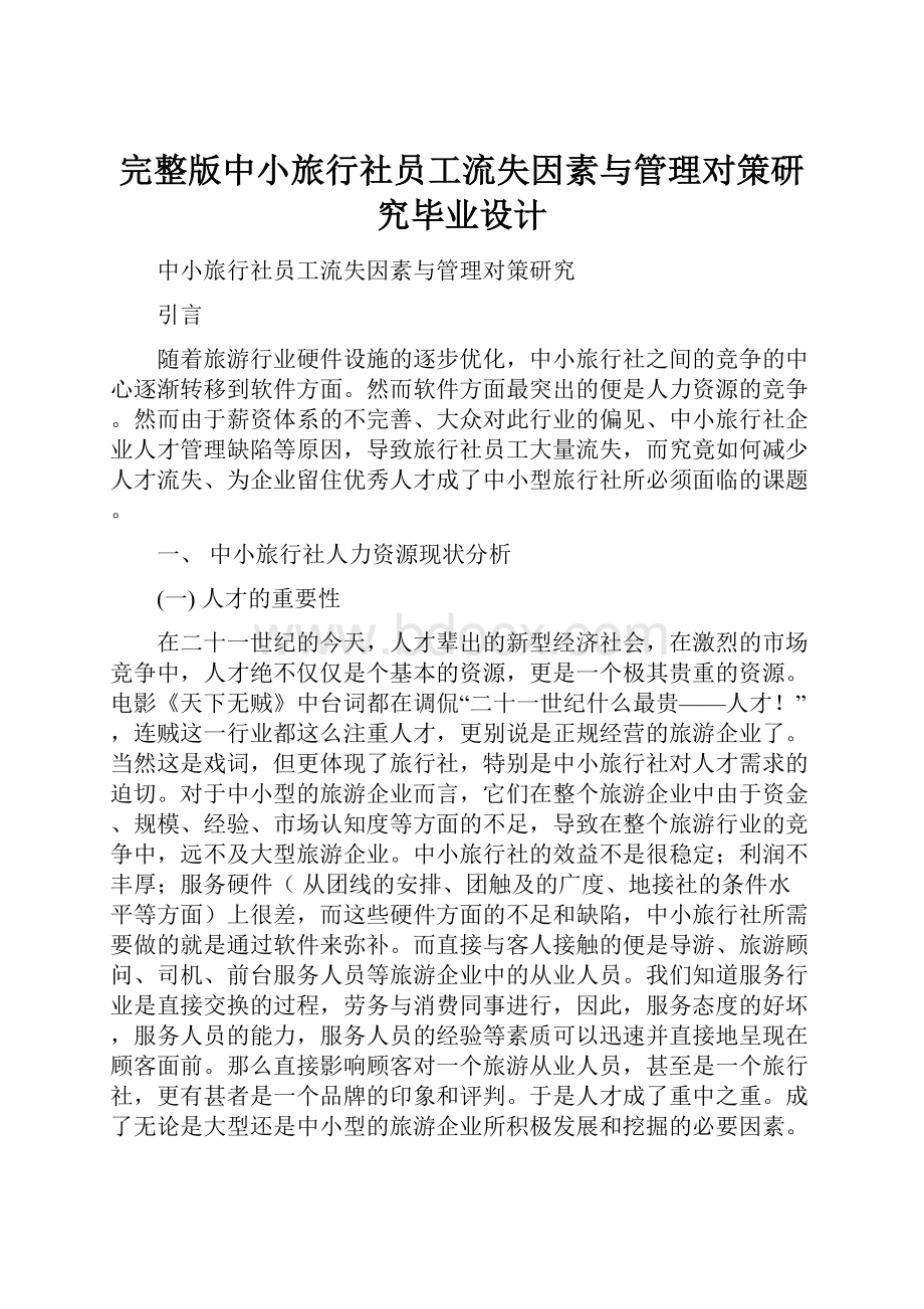 完整版中小旅行社员工流失因素与管理对策研究毕业设计.docx_第1页