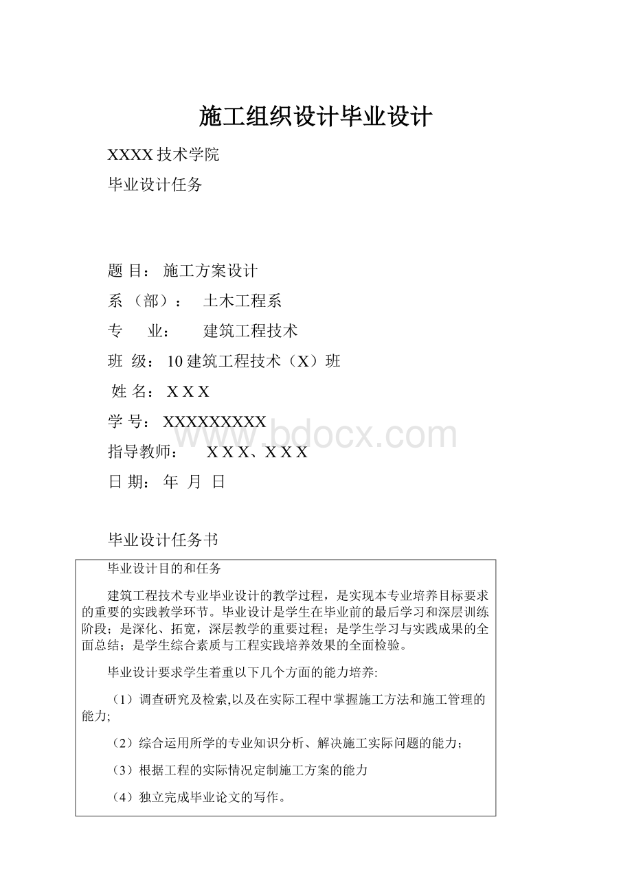 施工组织设计毕业设计.docx