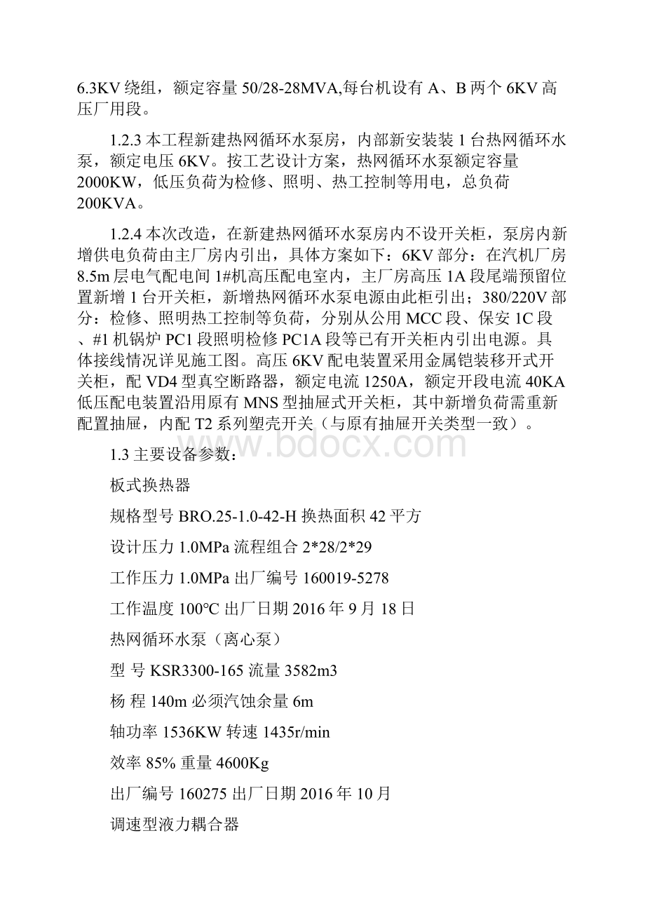 大唐丰润光轴供热供热调试方案.docx_第3页