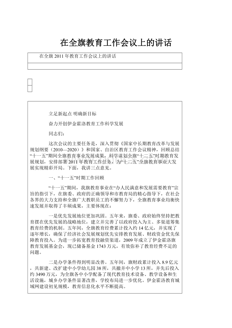 在全旗教育工作会议上的讲话.docx_第1页